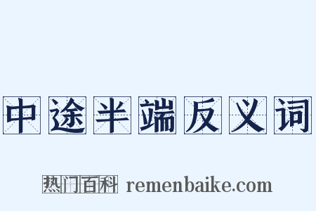 中途半端反义词是什么意思的图片